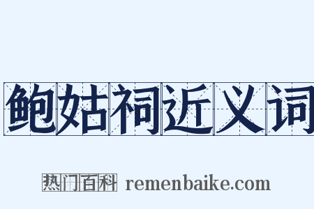 鲍姑祠近义词是什么意思的图片